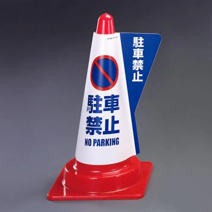 コーン用表示カバー(駐車禁止) 520mm EA983FT-121 4548745445053【別送品】