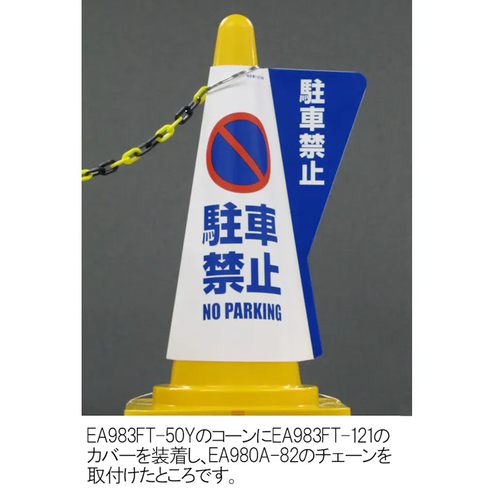 コーン用表示カバー(駐車禁止) 520mm EA983FT-121 4548745445053【別送品】
