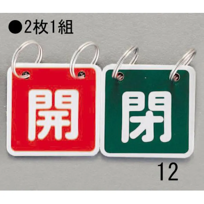 ESCO 40x40mm バルブ開閉札(赤/緑) EA983HA-12 4548745445343(CDC)【別送品】