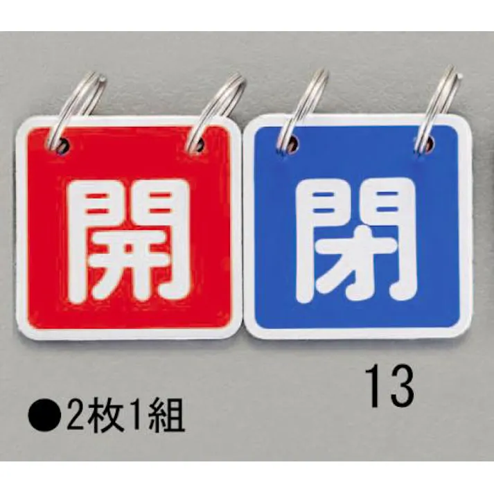 ESCO 40x40mm バルブ開閉札(赤/青) EA983HA-13 4548745445350(CDC)【別送品】