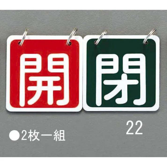ESCO 65x65mm バルブ開閉札(赤/緑) EA983HA-22 4548745445381(CDC)【別送品】