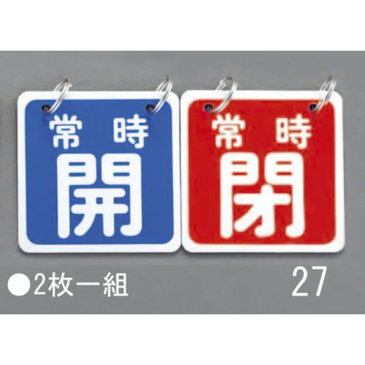 ESCO 65x65mm バルブ開閉札(青/赤) EA983HA-27 4548745445435(CDC)【別送品】