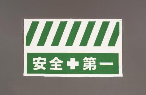 安全表示垂れ幕(安全第一) 900x550mm EA983FT-402 4548745481648【別送品】