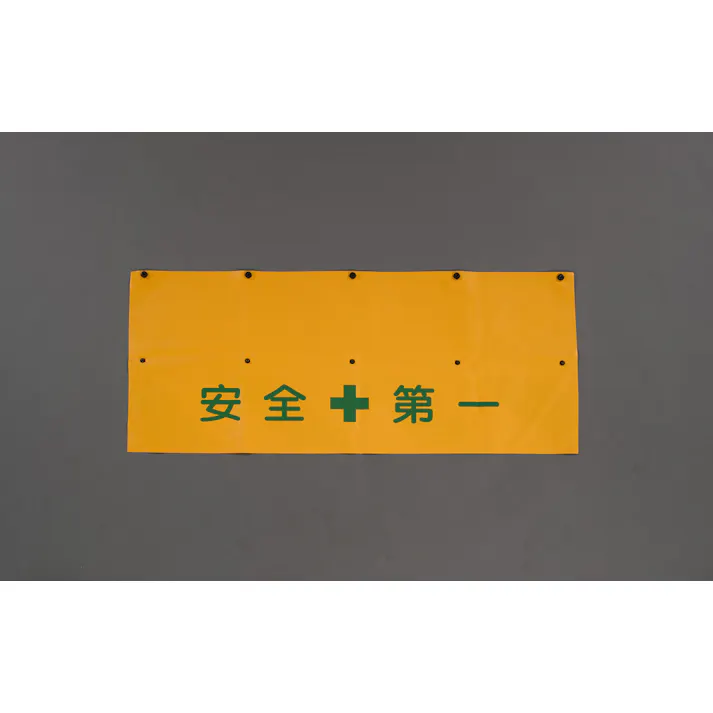 バリケード用垂れ幕(トラ/安全第一) 290x900mm EA983FT-406 4548745481655【別送品】
