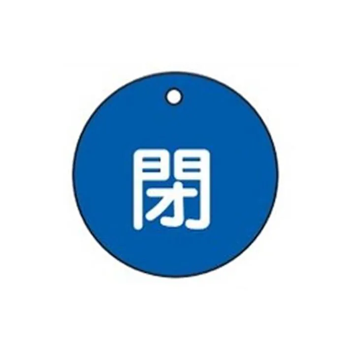 ESCO φ50mm 丸型バルブ開閉札(閉・青) EA983H-2B 4548745618723(CDC)【別送品】