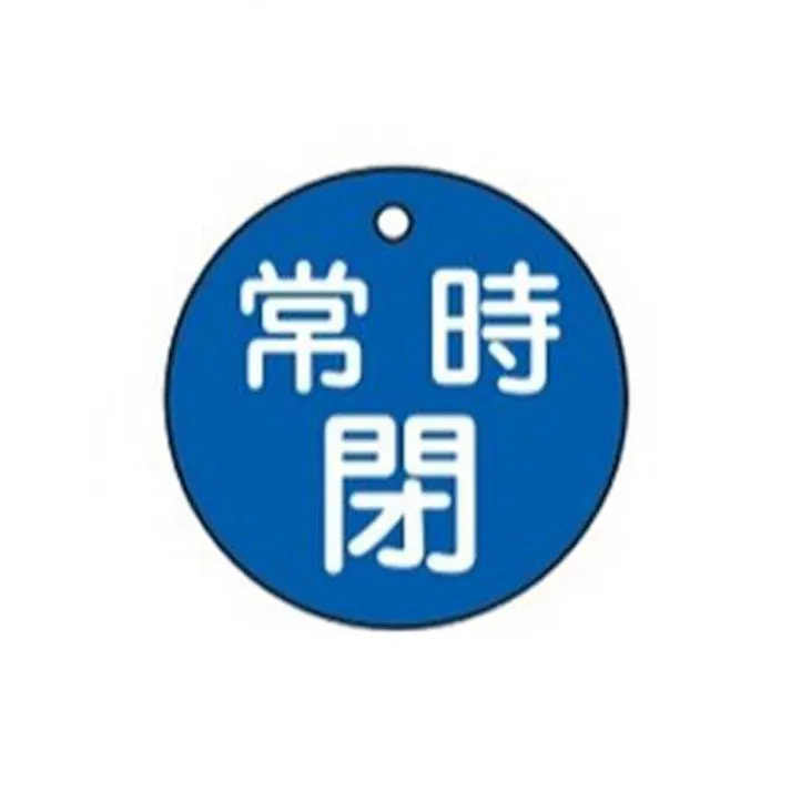 ESCO φ50mm 丸型バルブ開閉札(常時閉・青) EA983H-4B 4548745618785(CDC)【別送品】