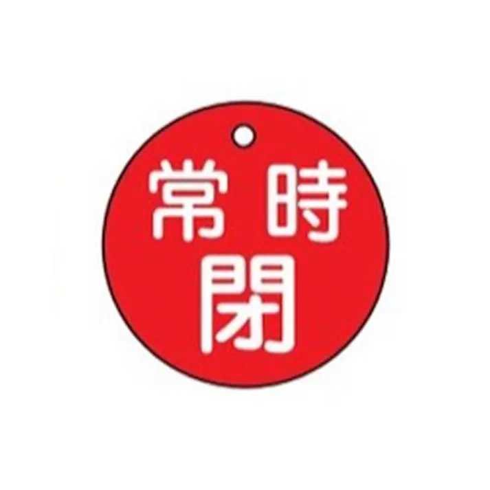 ESCO φ50mm 丸型バルブ開閉札(常時閉・赤) EA983H-4A 4548745619225(CDC)【別送品】