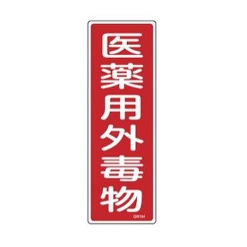 短冊形一般標識[医薬用外毒物] 360x120mm EA983AC-45B 4548745619713【別送品】