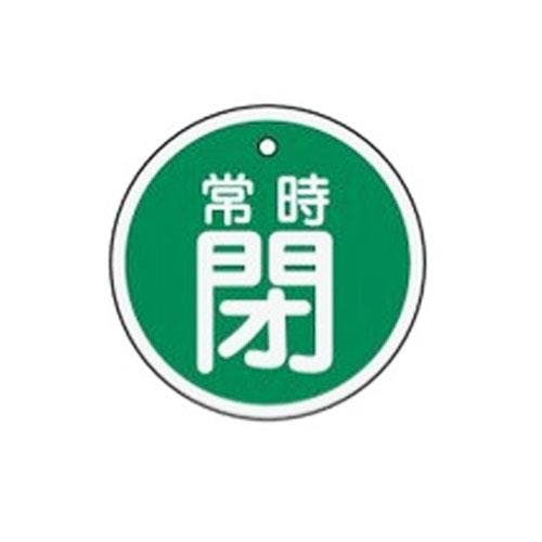 ESCO  φ50mm [アルミ製]バルブ開閉札(常時閉･緑) EA983H-35 4548745619782(CDC)【別送品】