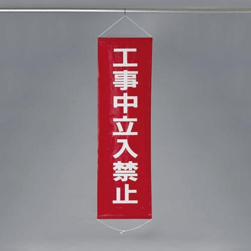 懸垂幕(工事中立入禁止) 450x1500mm EA983BD-9 4548745620542【別送品】