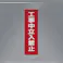 懸垂幕(工事中立入禁止) 450x1500mm EA983BD-9 4548745620542【別送品】