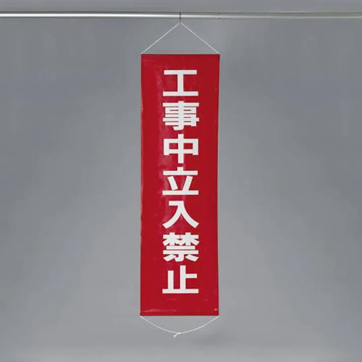 懸垂幕(工事中立入禁止) 450x1500mm EA983BD-9 4548745620542【別送品】