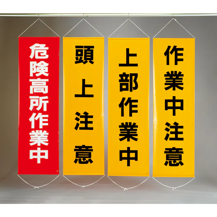 懸垂幕(工事中立入禁止) 450x1500mm EA983BD-9 4548745620542【別送品】