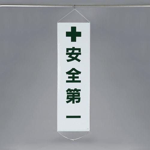 懸垂幕(安全第一) 450x1500mm EA983BD-10 4548745620559【別送品】