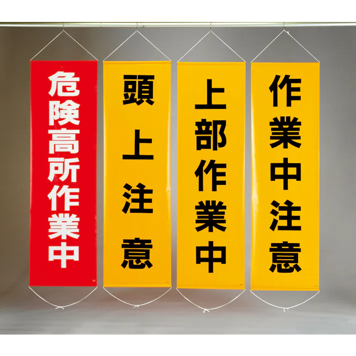 懸垂幕(安全第一) 450x1500mm EA983BD-10 4548745620559【別送品】