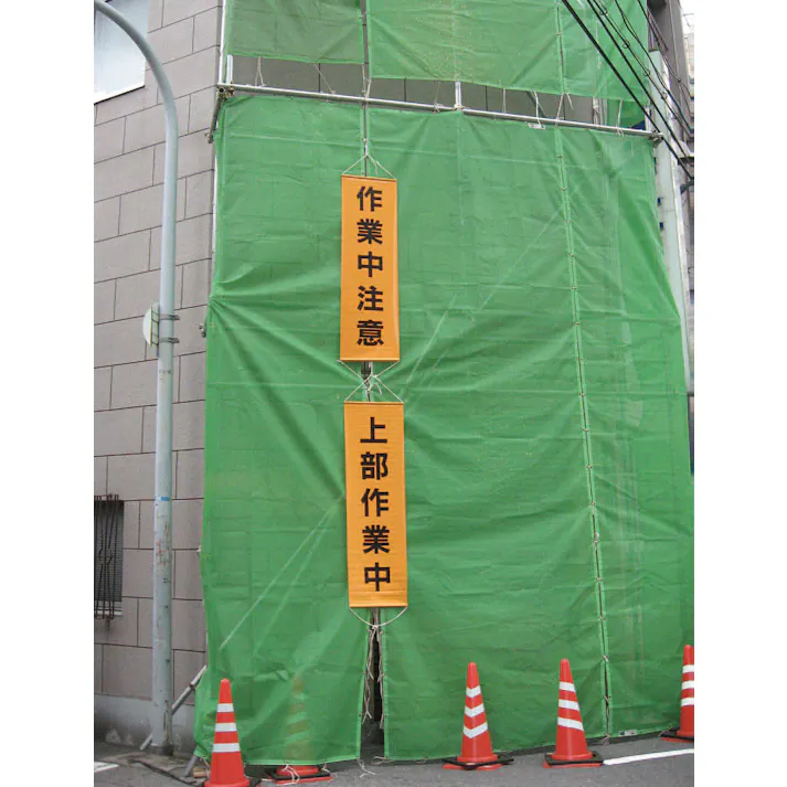 懸垂幕(安全第一) 450x1500mm EA983BD-10 4548745620559【別送品】