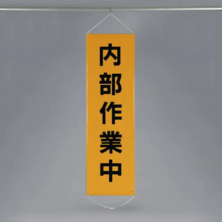 懸垂幕(内部作業中) 450x1500mm EA983BD-11 4548745620566【別送品】