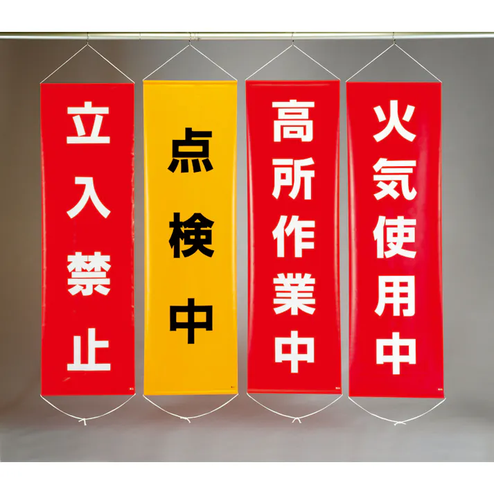 懸垂幕(内部作業中) 450x1500mm EA983BD-11 4548745620566【別送品】