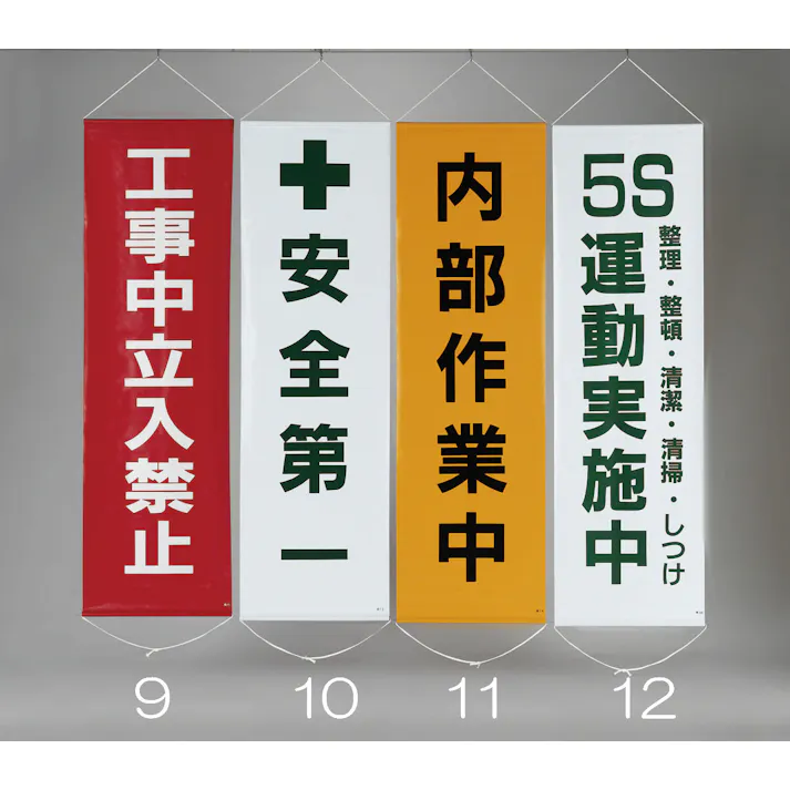 懸垂幕(内部作業中) 450x1500mm EA983BD-11 4548745620566【別送品】