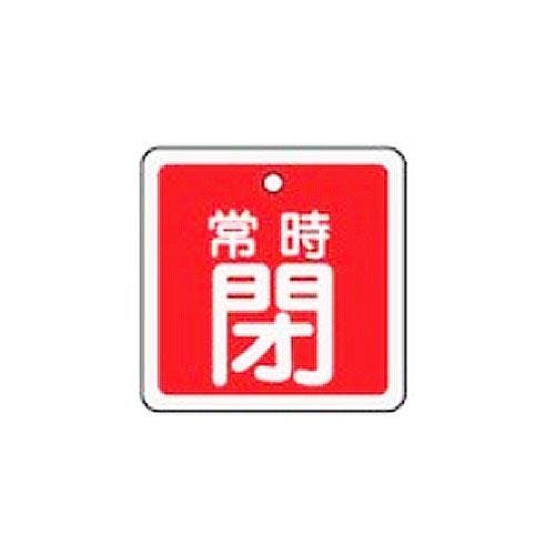 ESCO  50mm角 [アルミ製]バルブ開閉札(常時閉･赤) EA983H-44 4548745623635(CDC)【別送品】