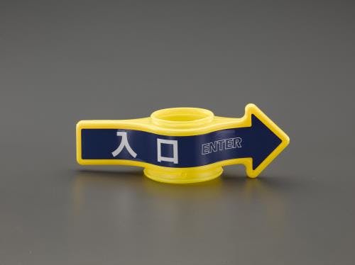 ミツギロン コーン用標識 [入口] EA983FT-141 4548745724851【別送品】