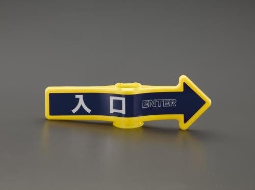 ミツギロン チェーンスタンド用標識 [入口] EA983FT-131 4548745724943【別送品】