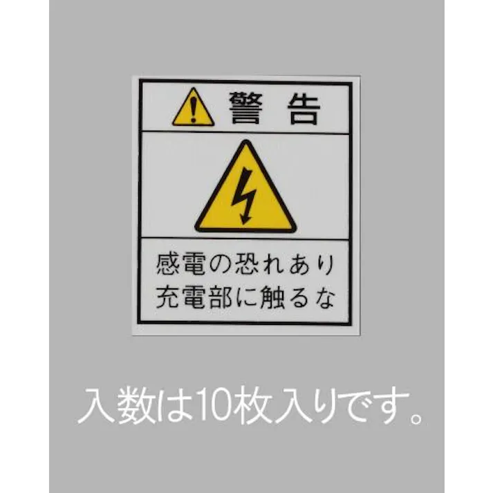 ESCO 33x29mm 配電盤用安全標識ステッカー/基盤(10枚) EA983CC-102 4548745810950(CDC)【別送品】