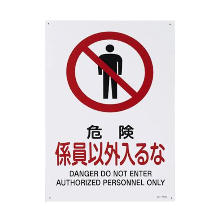 ESCO JIS安全標識[危険係員以外入るな EA983B-17A 4548745844832(CDC)【別送品】