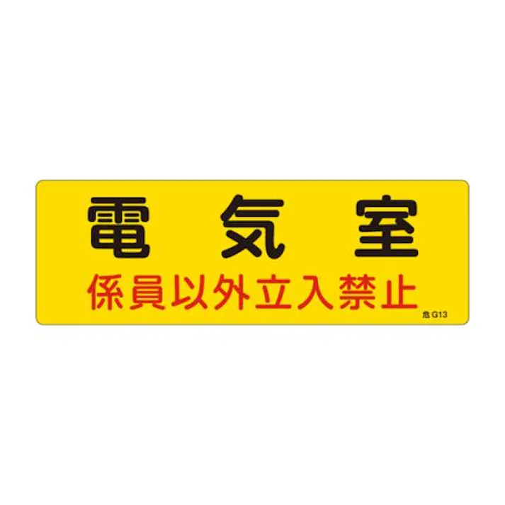 ESCO 300x100mm 危険地域標識板(電気室) EA983A-3A 4548745856651(CDC)【別送品】