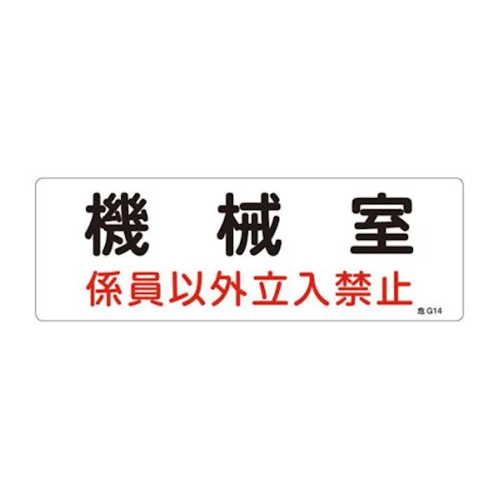 ESCO 300x100mm 危険地域標識板(機械室) EA983A-4A 4548745856668(CDC)【別送品】