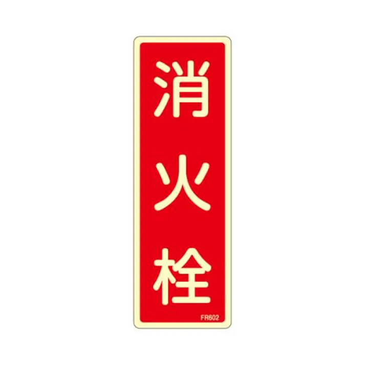 ESCO 80x240mm 消火栓標識 EA983AF-42A 4548745856750(CDC)【別送品】