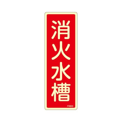 消火水槽標識 80x240mm EA983AF-43A 4548745856767【別送品】