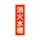 消火水槽標識 80x240mm EA983AF-43A 4548745856767【別送品】