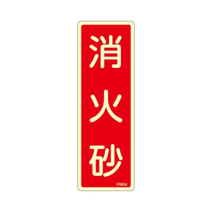 ESCO 80x240mm 消火砂標識 EA983AF-44A 4548745856774(CDC)【別送品】