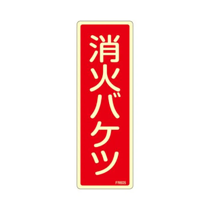 ESCO 80x240mm 消火バケツ標識 EA983AF-45A 4548745856781(CDC)【別送品】