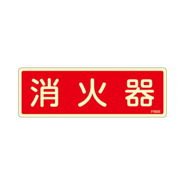 ESCO 80x240mm 消火器標識 EA983AF-51A 4548745856798(CDC)【別送品】