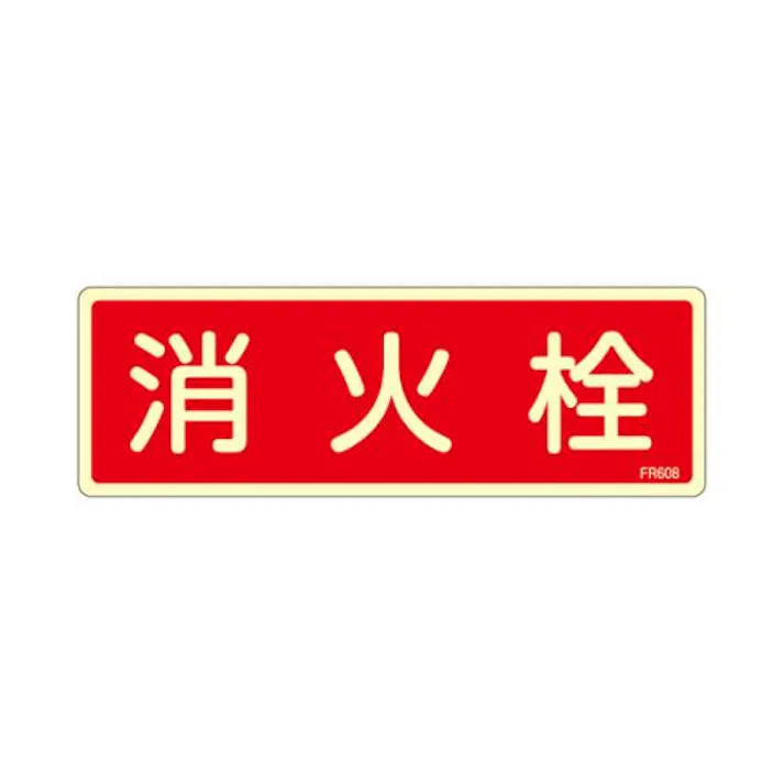 ESCO 80x240mm 消火栓標識 EA983AF-55A 4548745856811(CDC)【別送品】