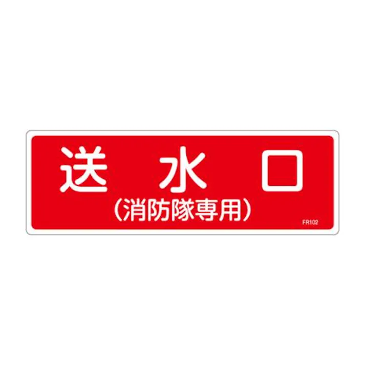 ESCO 100x300mm 消火器具標識 EA983AF-62A 4548745856835(CDC)【別送品】