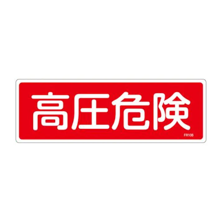 ESCO 100x300mm 高圧危険標識 EA983AF-68A 4548745856873(CDC)【別送品】