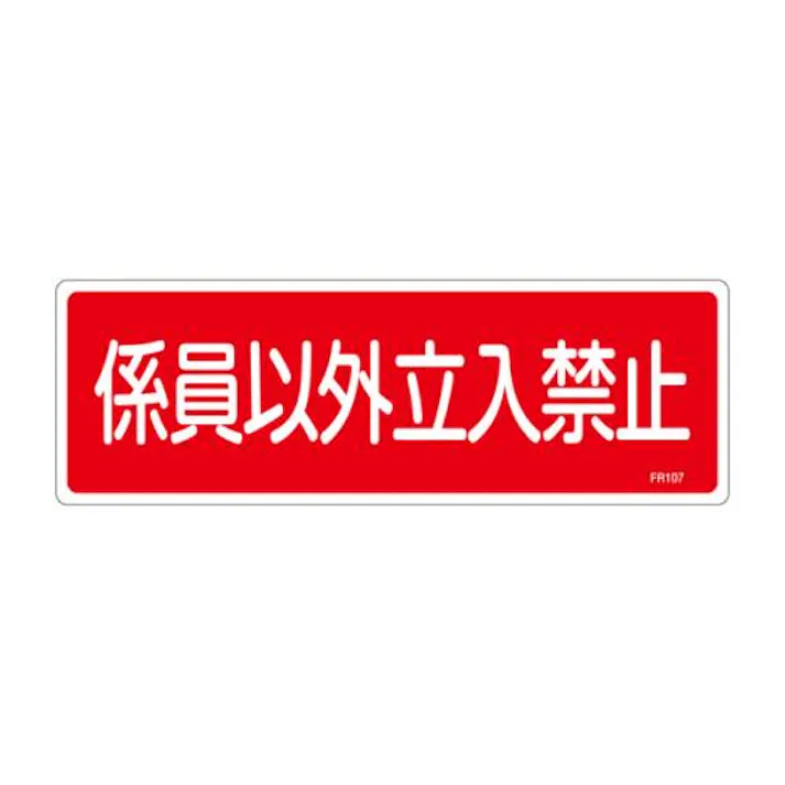 ESCO 100x300mm 係員以外立入禁止標識 EA983AF-69A 4548745856880(CDC)【別送品】
