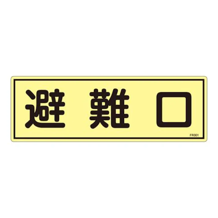 ESCO 120x360mm 蓄光避難器具標識 EA983AF-92A 4548745856910(CDC)【別送品】