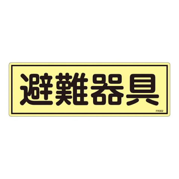 ESCO 120x360mm 蓄光避難器具標識 EA983AF-93A 4548745856927(CDC)【別送品】