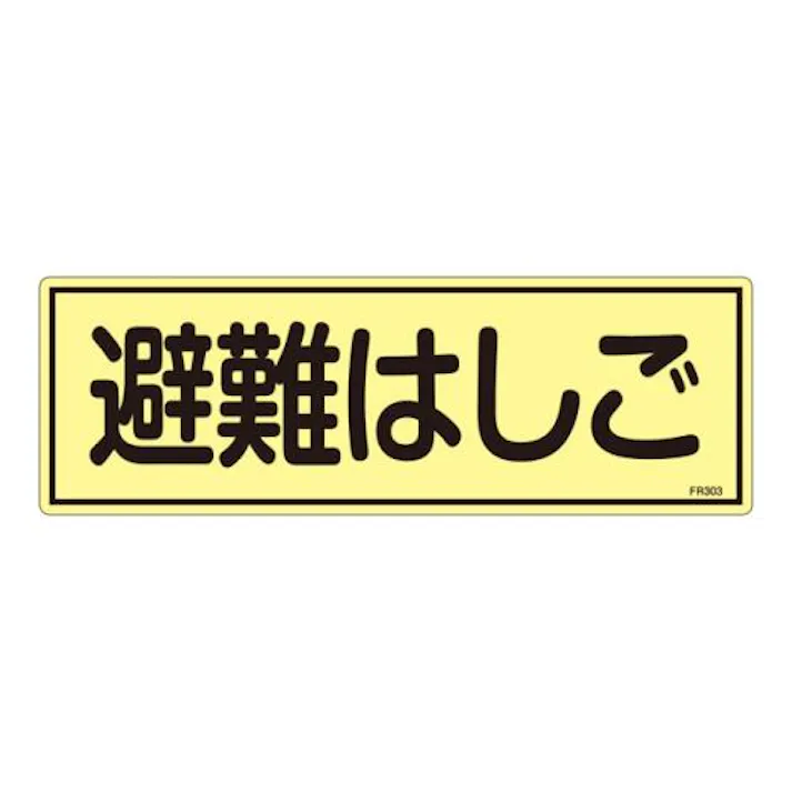 ESCO 120x360mm 蓄光避難器具標識 EA983AF-94A 4548745856934(CDC)【別送品】