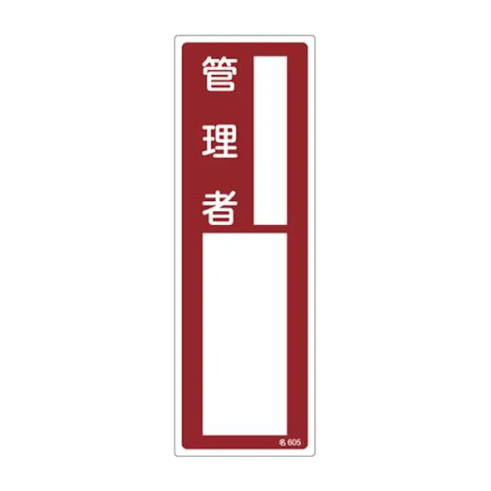 ESCO 100x300mm 責任者氏名標識 EA983AG-25A 4548745857047(CDC)【別送品】