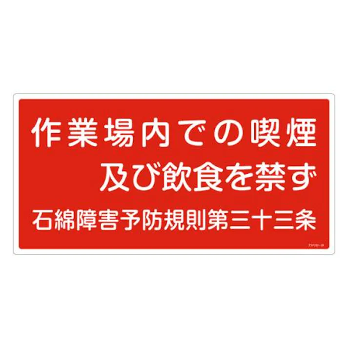 ESCO 600x300mm アスベスト標識 EA983AL-30A 4548745857351(CDC)【別送品】