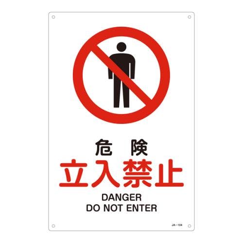 JIS安全標識板[危険立入禁止] EA983B-14A 4548745857481【別送品】