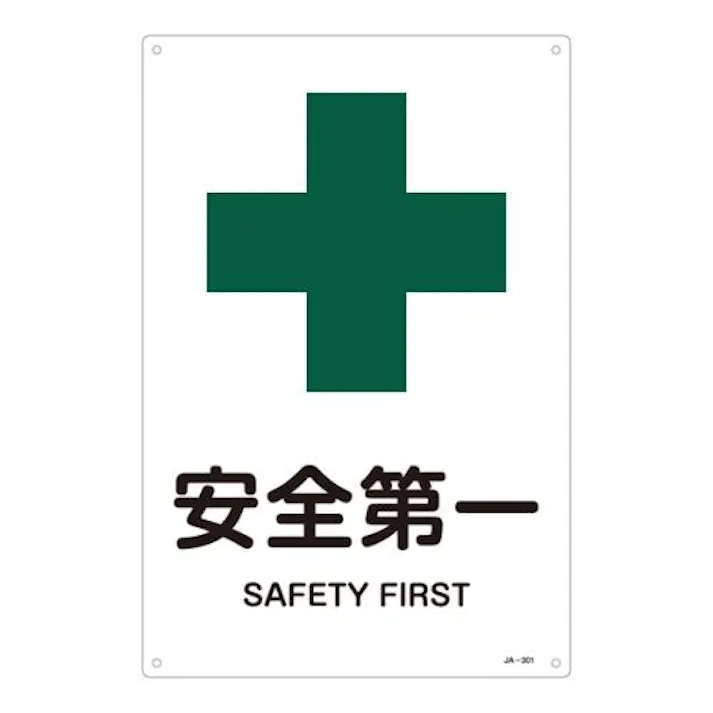 ESCO JIS安全標識板(安全第一) EA983BC-1A 4548745857641(CDC)【別送品】