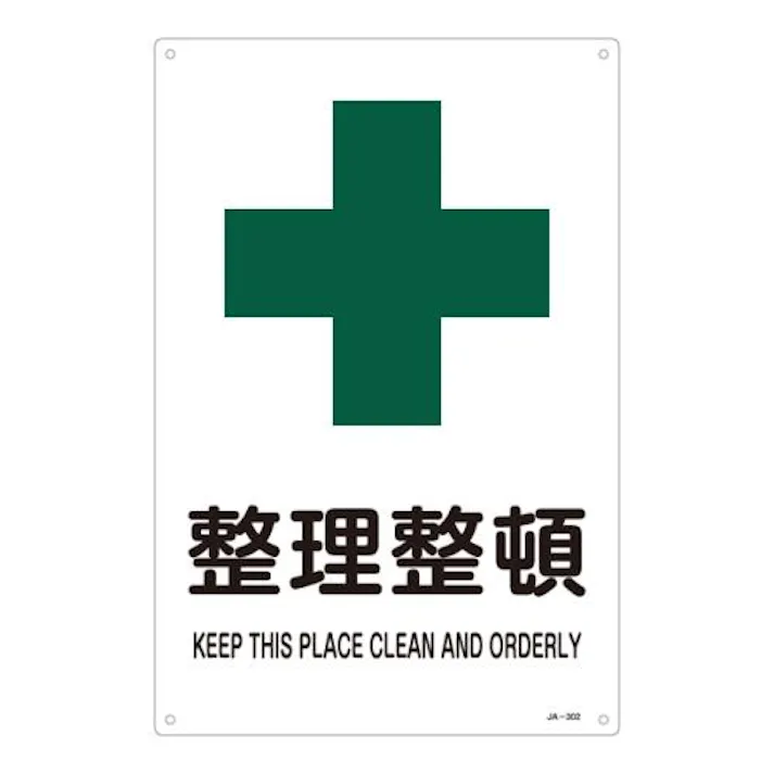 ESCO JIS安全標識板(整理整頓) EA983BC-2A 4548745857658(CDC)【別送品】