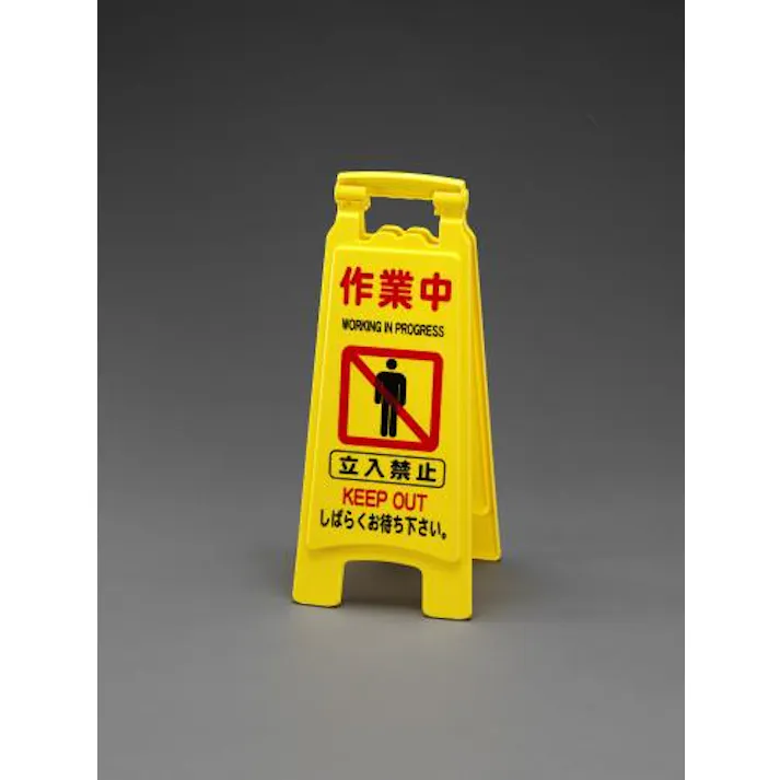 ESCO 650mm サインスタンド(作業中/4枚) EA983DE-8 4548745876475(CDC)【別送品】