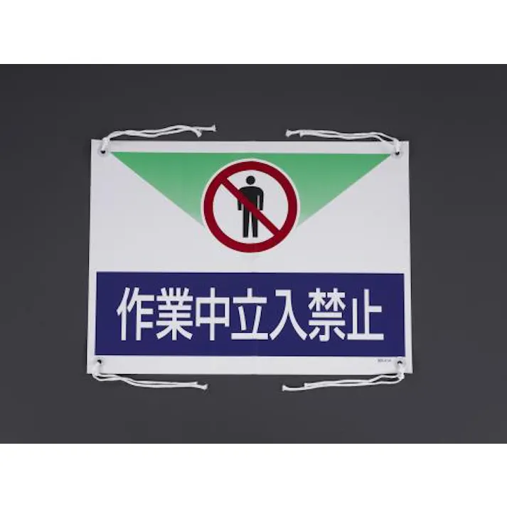 ユニット(UNIT) 450x600mm ターポリン製標識(作業中立入禁止) EA983BH-11 4548745877298(CDC)【別送品】